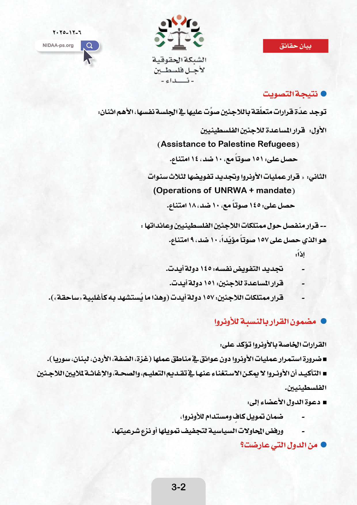 التصويت الساحق في الجمعية العامة للأمـــــم المتحـــــدة على تجديد تفويض الأونروا، يعكس التضامن الواسع للشعوب مع لاجئي فلسطين.